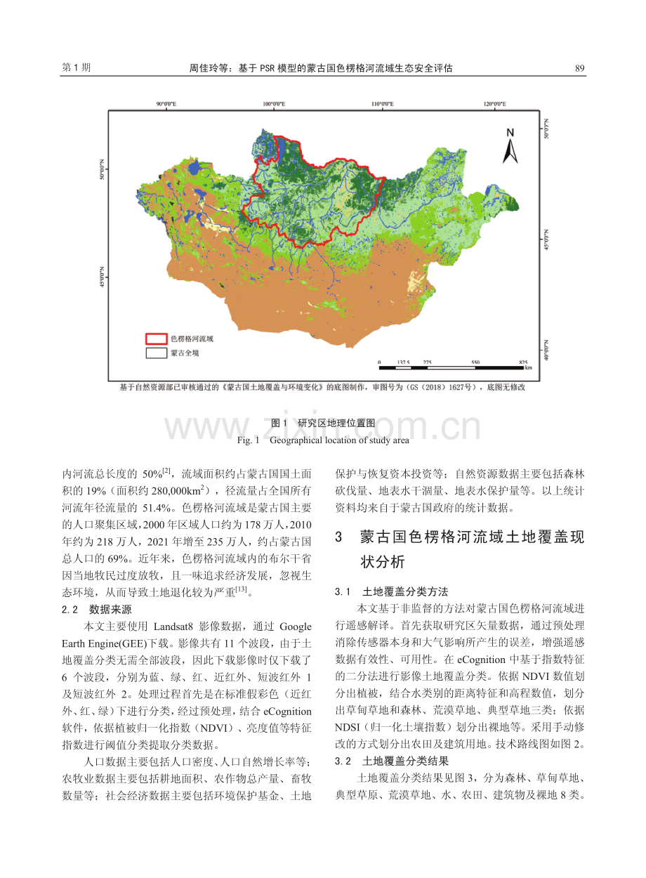 基于PSR模型的蒙古国色楞格河流域生态安全评估_周佳玲.pdf_第3页