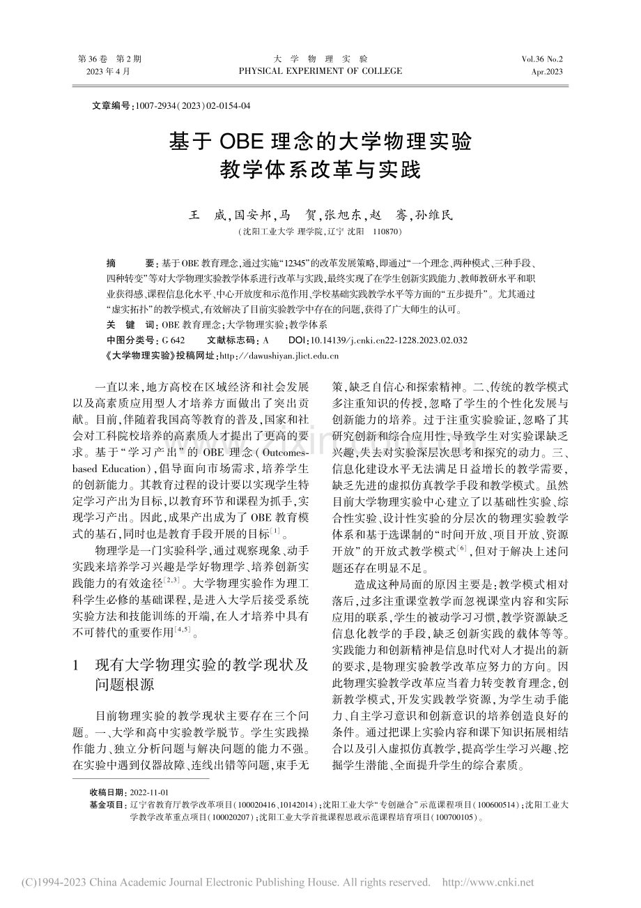 基于OBE理念的大学物理实验教学体系改革与实践_王威.pdf_第1页