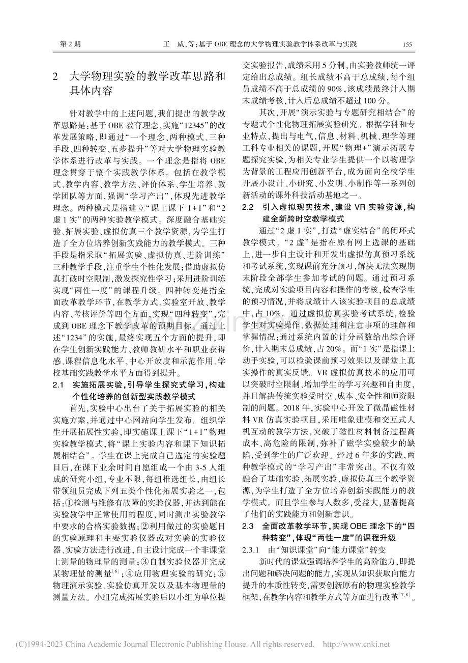 基于OBE理念的大学物理实验教学体系改革与实践_王威.pdf_第2页