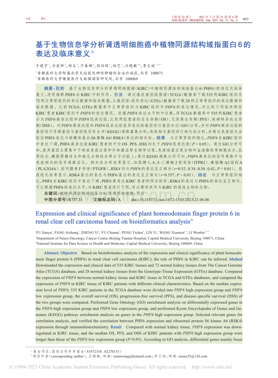 基于生物信息学分析肾透明细...域指蛋白6的表达及临床意义_于建宇.pdf_第1页