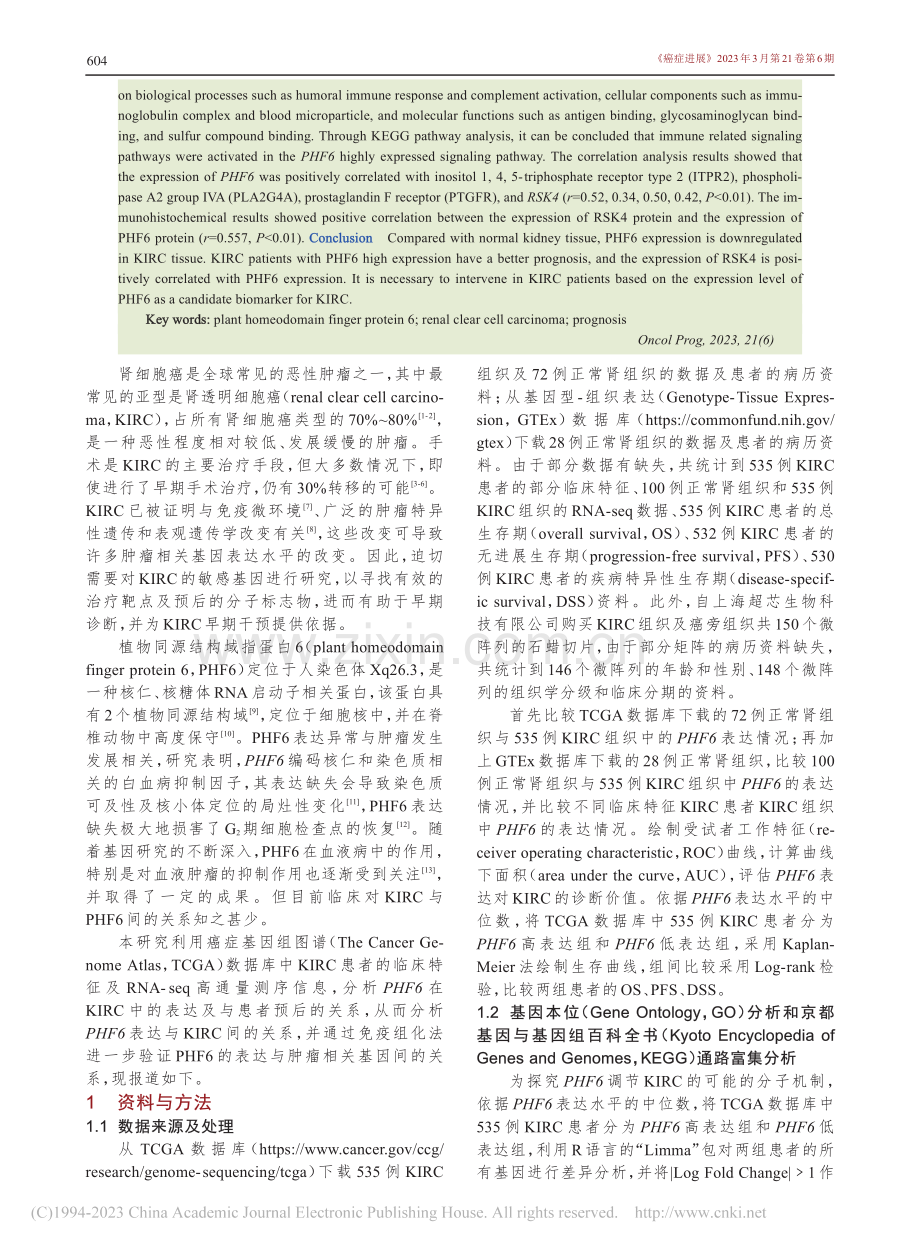 基于生物信息学分析肾透明细...域指蛋白6的表达及临床意义_于建宇.pdf_第2页