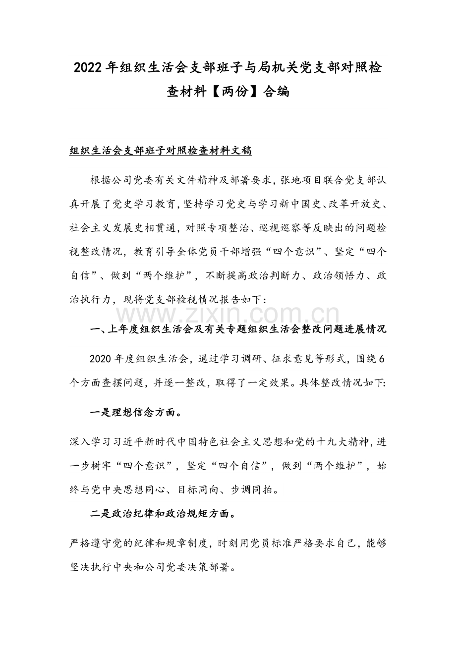 2022年组织生活会支部班子与局机关党支部对照检查材料【两份】合编.docx_第1页