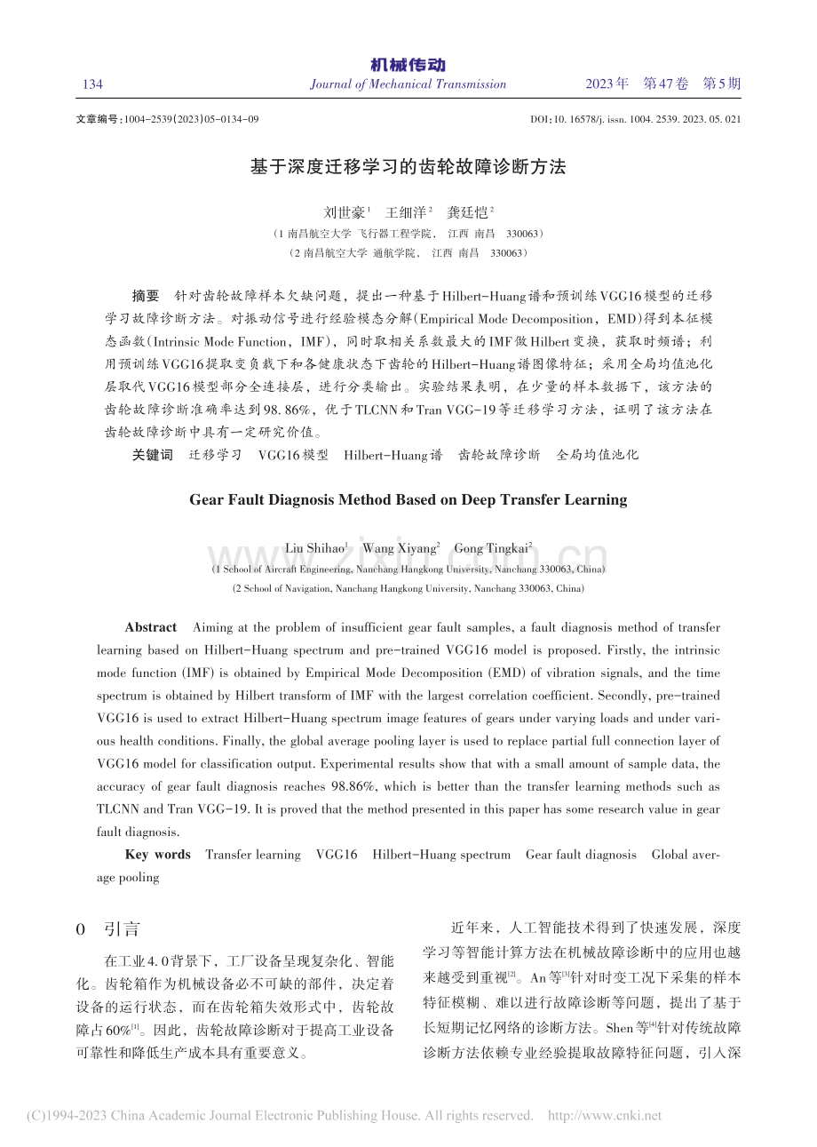 基于深度迁移学习的齿轮故障诊断方法_刘世豪.pdf_第1页