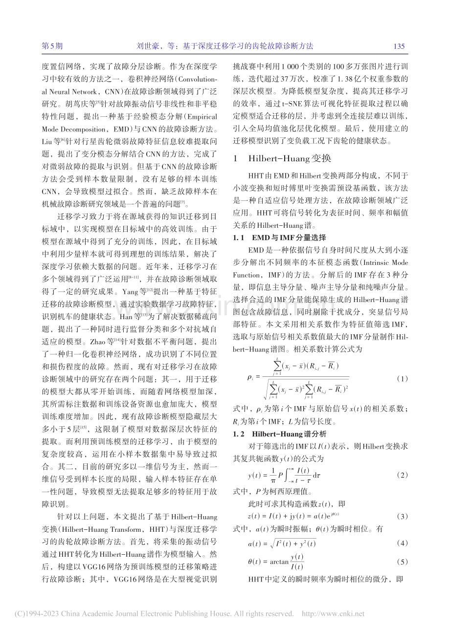 基于深度迁移学习的齿轮故障诊断方法_刘世豪.pdf_第2页