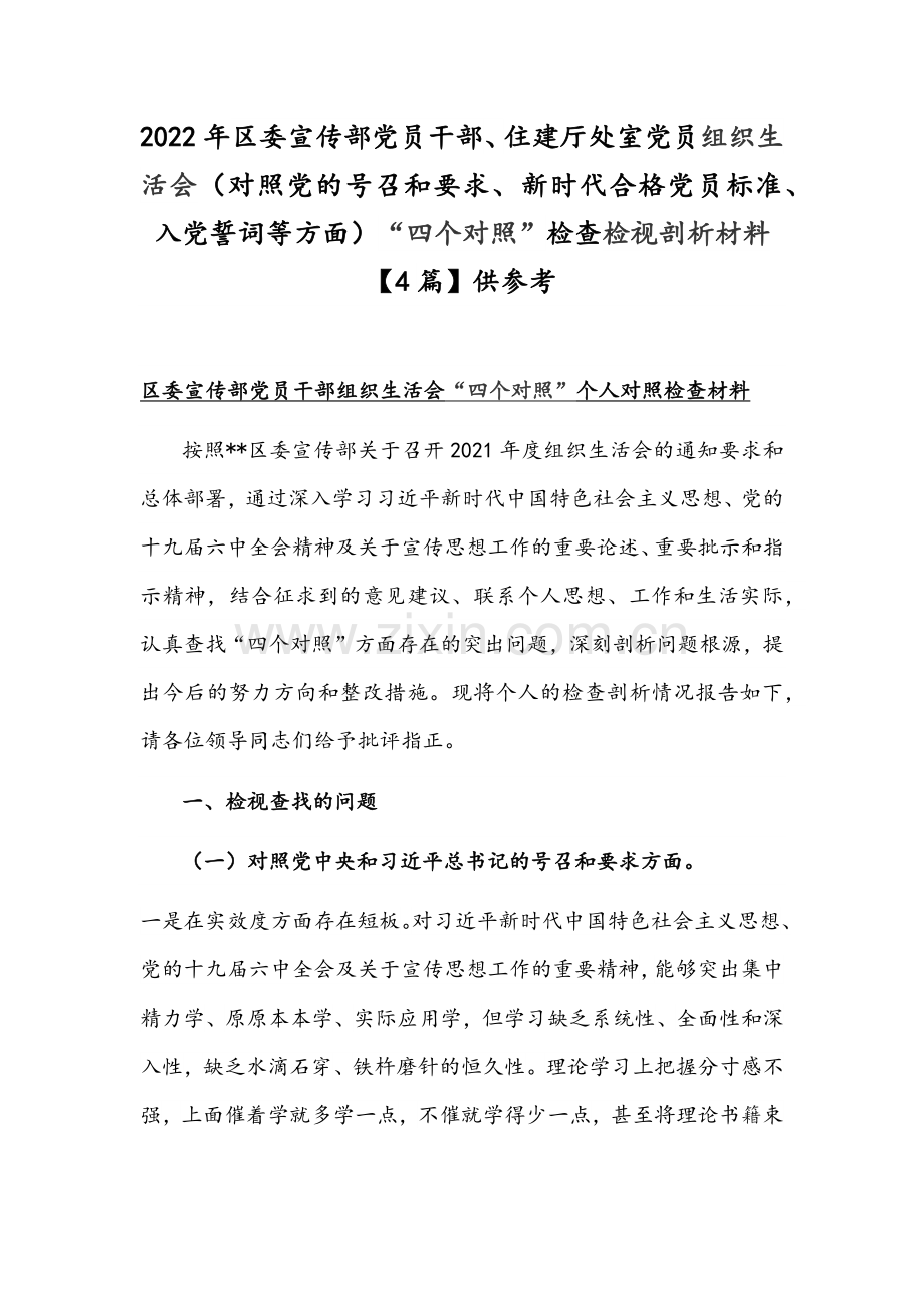 2022年区委宣传部党员干部、住建厅处室党员组织生活会（对照党的号召和要求、新时代合格党员标准、入党誓词等方面）“四个对照”检查检视剖析材料【4篇】供参考.docx_第1页