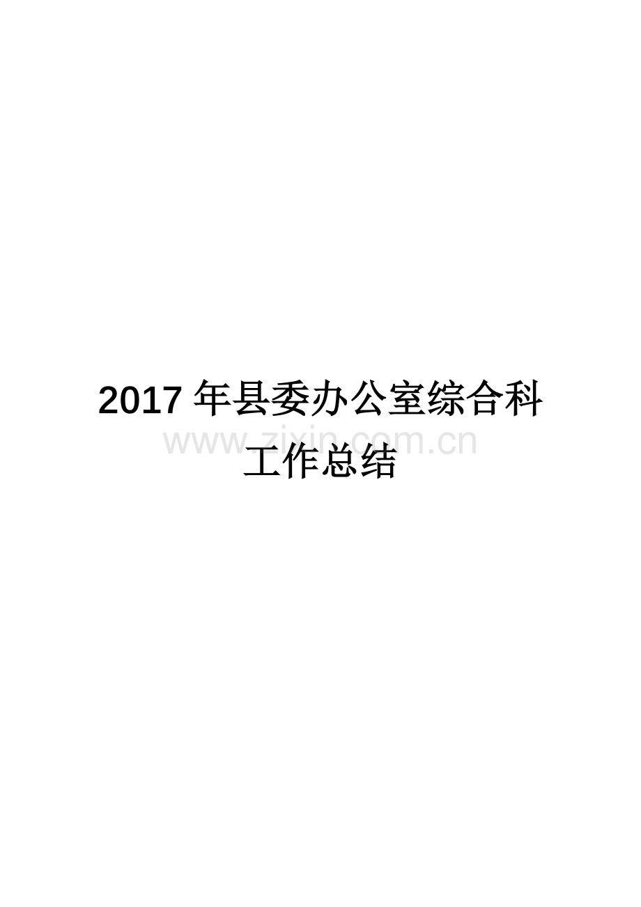 2017年县委办公室综合科 工作总结.docx_第1页