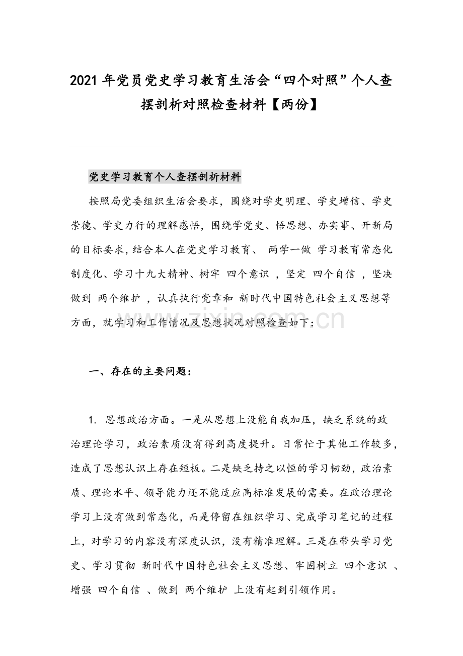 2021年党员党史学习教育生活会“四个对照”个人查摆剖析对照检查材料【两份】.docx_第1页