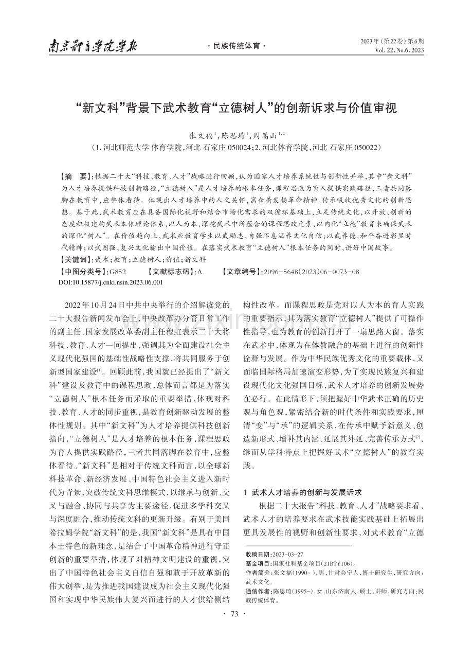 “新文科”背景下武术教育“...树人”的创新诉求与价值审视_张文福.pdf_第1页