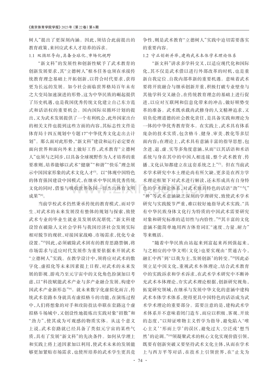 “新文科”背景下武术教育“...树人”的创新诉求与价值审视_张文福.pdf_第2页