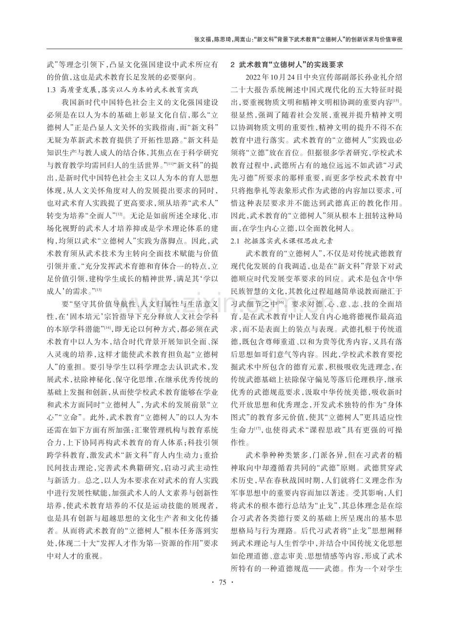 “新文科”背景下武术教育“...树人”的创新诉求与价值审视_张文福.pdf_第3页