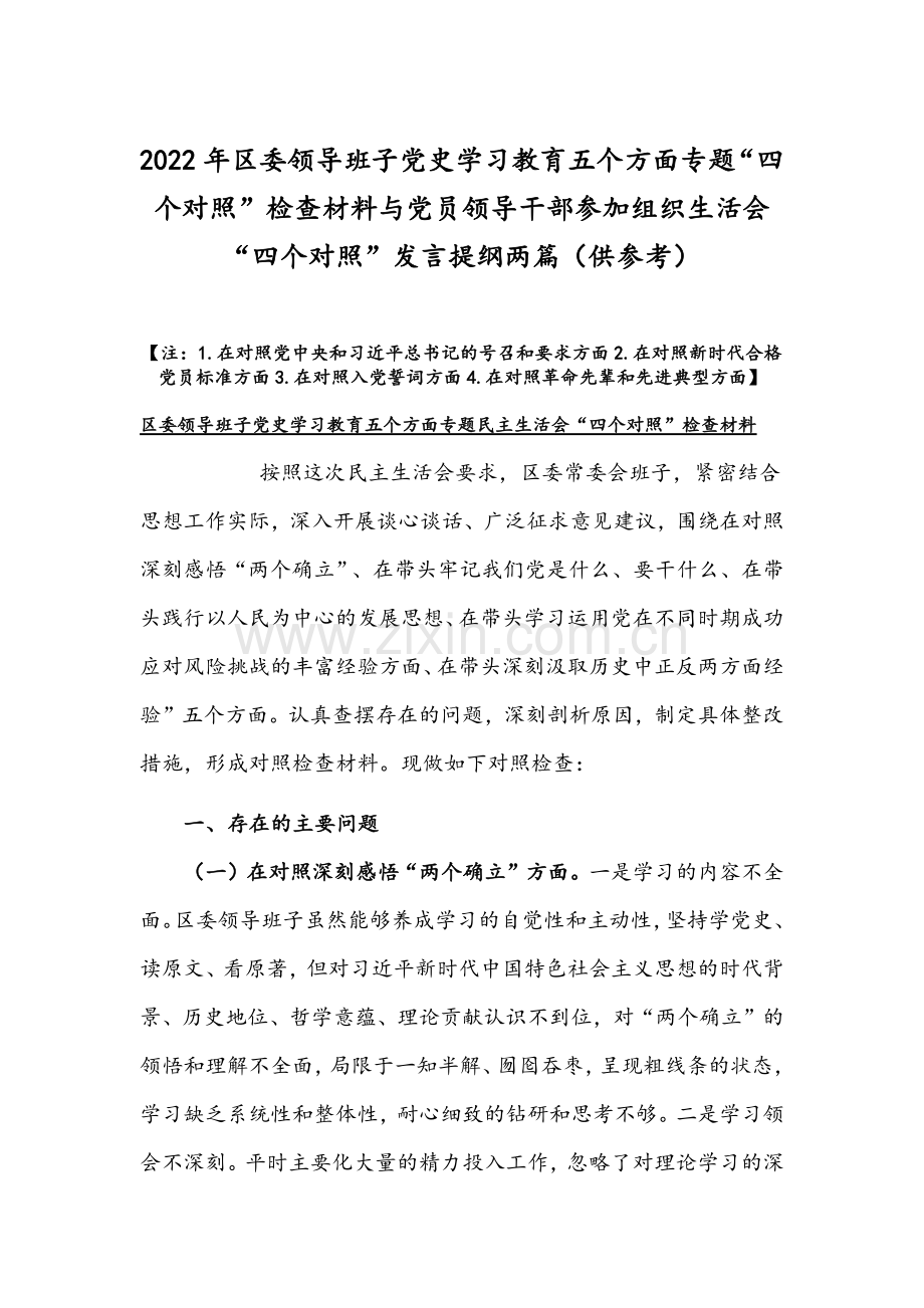 2022年区委领导班子党史学习教育五个方面专题“四个对照”检查材料与党员领导干部参加组织生活会“四个对照”发言提纲两篇（供参考）.docx_第1页