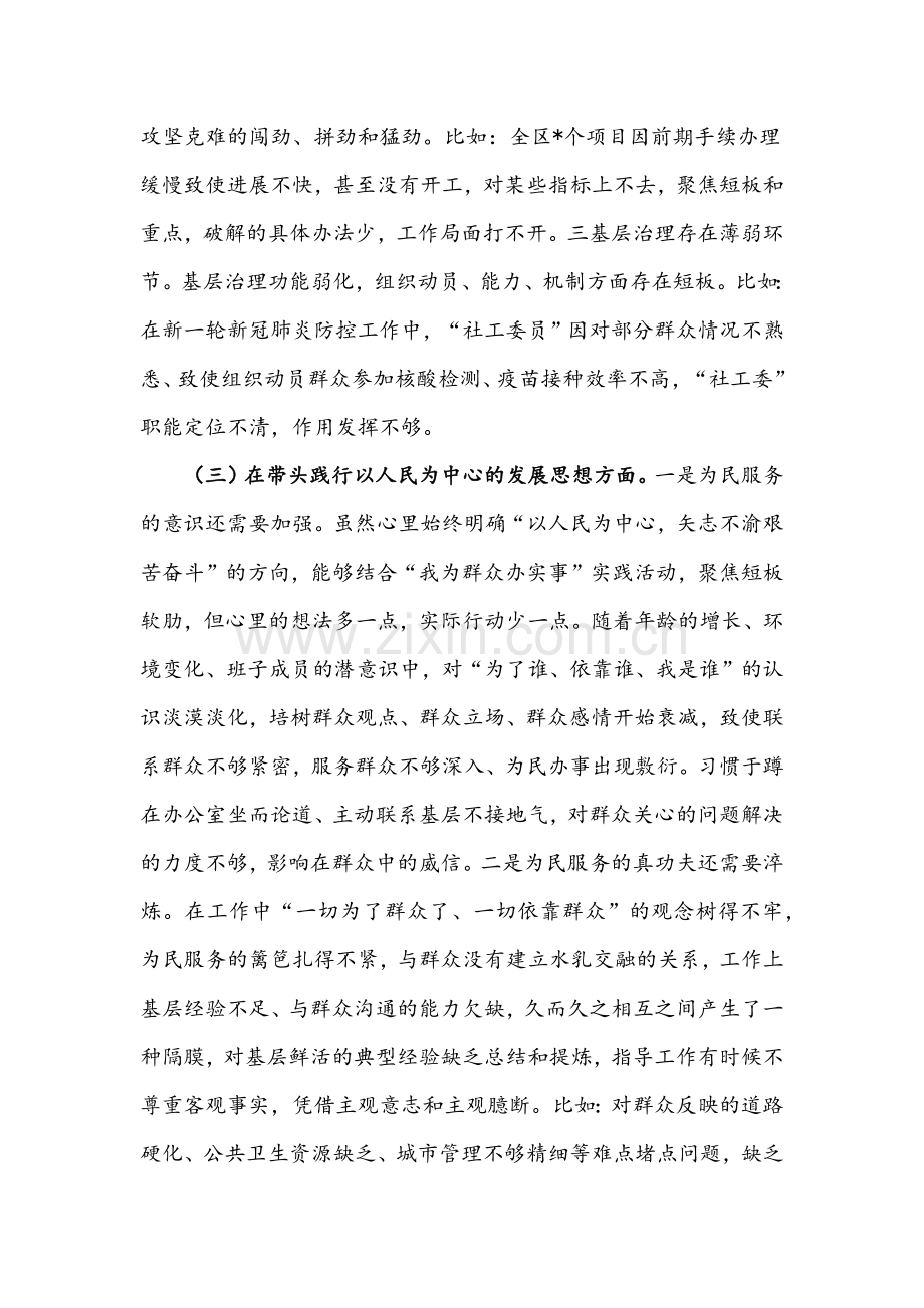 2022年区委领导班子党史学习教育五个方面专题“四个对照”检查材料与党员领导干部参加组织生活会“四个对照”发言提纲两篇（供参考）.docx_第3页