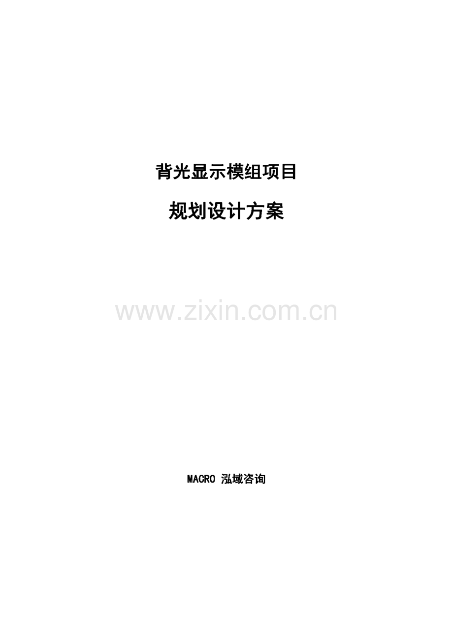 背光显示模组项目规划设计方案.pdf_第1页