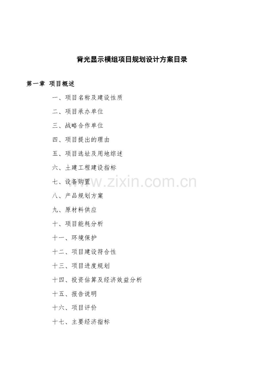 背光显示模组项目规划设计方案.pdf_第3页