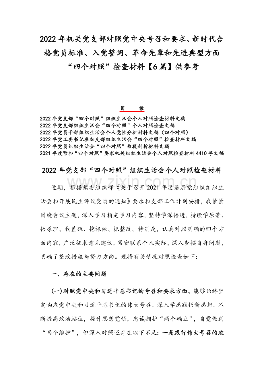 2022年机关党支部对照党中央号召和要求、新时代合格党员标准、入党誓词、革命先辈和先进典型方面“四个对照”检查材料【6篇】供参考.docx_第1页