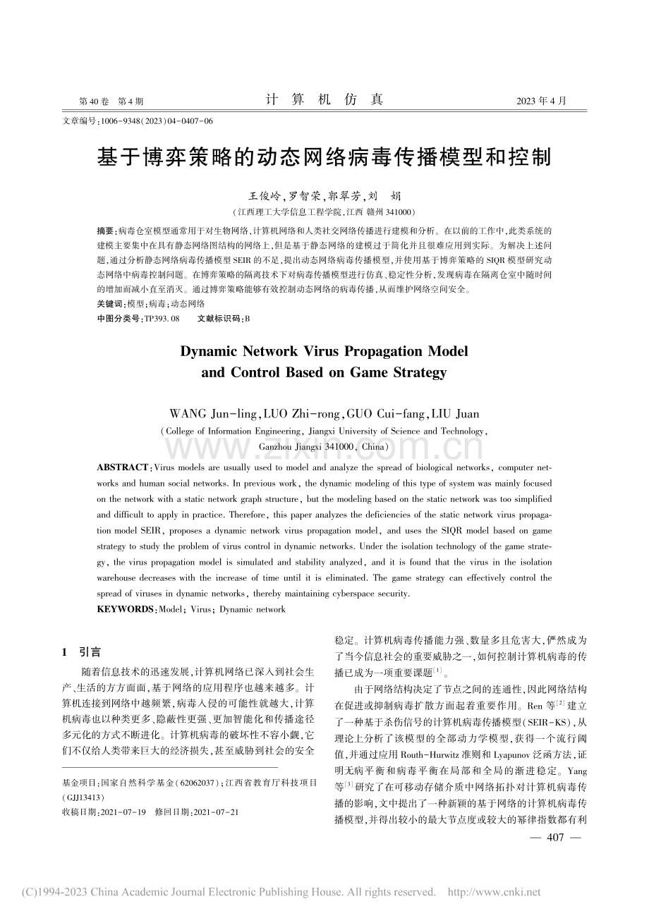 基于博弈策略的动态网络病毒传播模型和控制_王俊岭.pdf_第1页