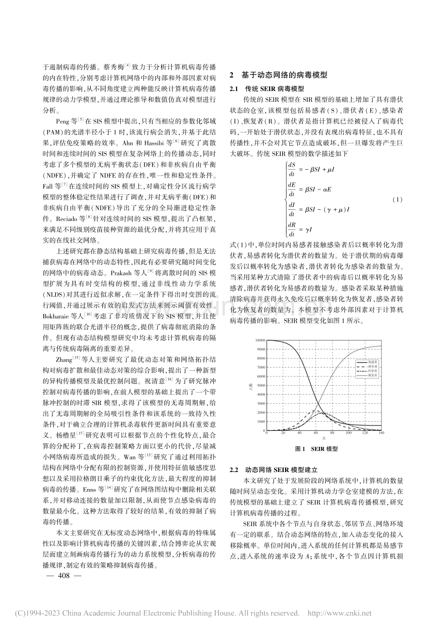 基于博弈策略的动态网络病毒传播模型和控制_王俊岭.pdf_第2页