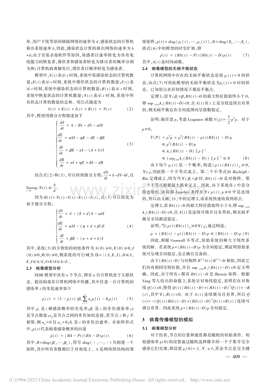 基于博弈策略的动态网络病毒传播模型和控制_王俊岭.pdf_第3页