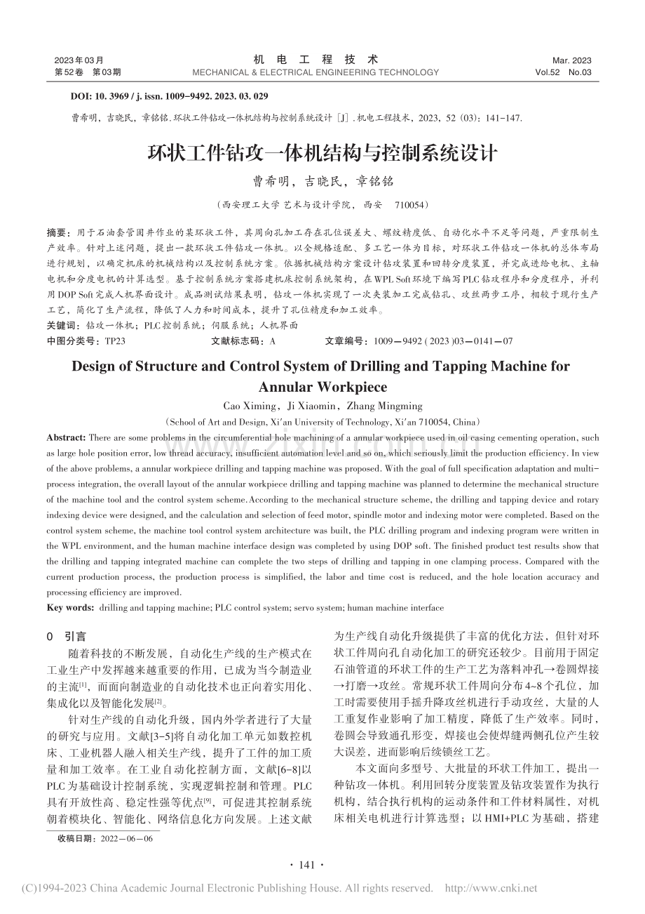 环状工件钻攻一体机结构与控制系统设计_曹希明.pdf_第1页