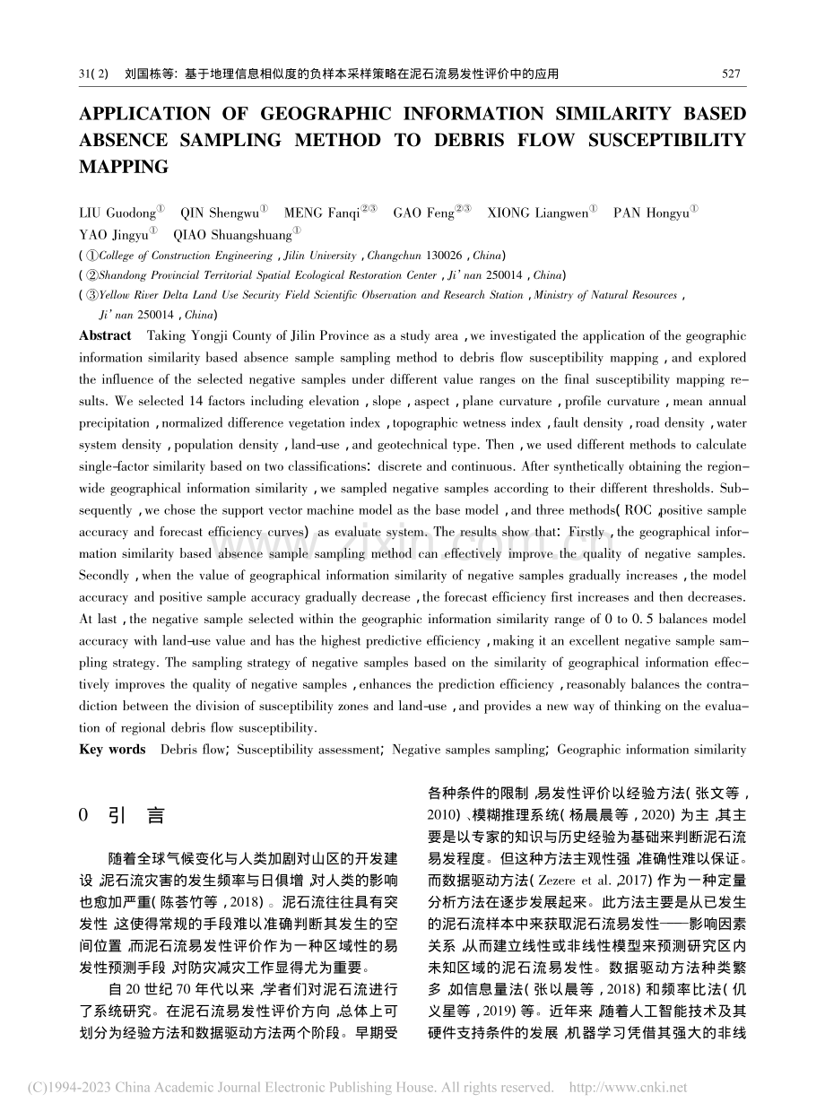 基于地理信息相似度的负样本...在泥石流易发性评价中的应用_刘国栋.pdf_第2页