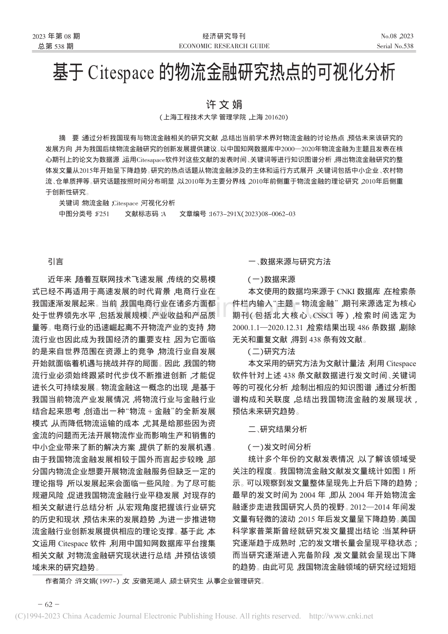 基于Citespace的物流金融研究热点的可视化分析_许文娟.pdf_第1页