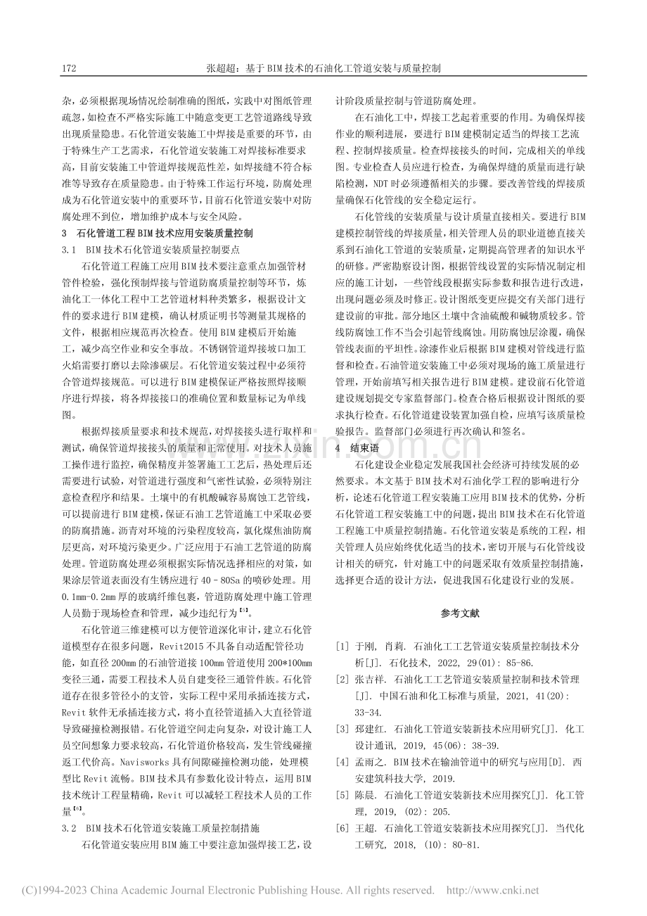 基于BIM技术的石油化工管道安装与质量控制_张超超.pdf_第2页