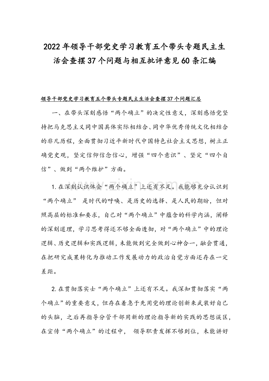 2022年领导干部党史学习教育五个带头专题组织生活会查摆37个问题与相互批评意见60条汇编.docx_第1页