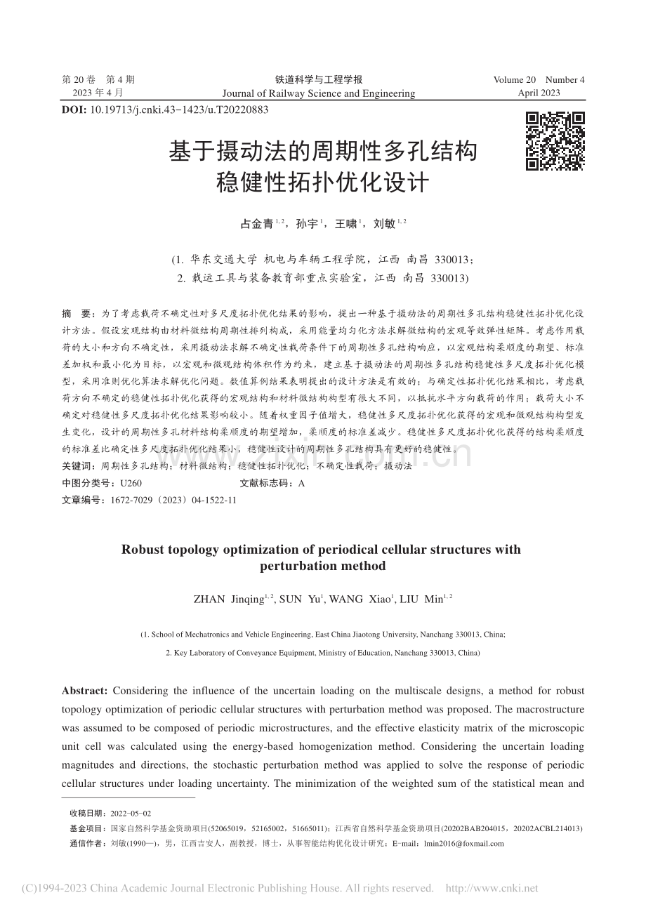 基于摄动法的周期性多孔结构稳健性拓扑优化设计_占金青.pdf_第1页