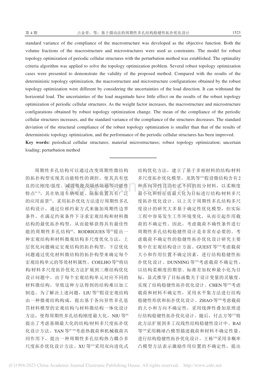 基于摄动法的周期性多孔结构稳健性拓扑优化设计_占金青.pdf_第2页