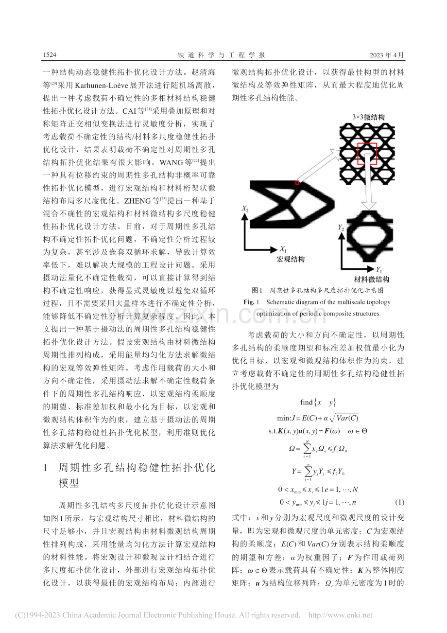 基于摄动法的周期性多孔结构稳健性拓扑优化设计_占金青.pdf_第3页