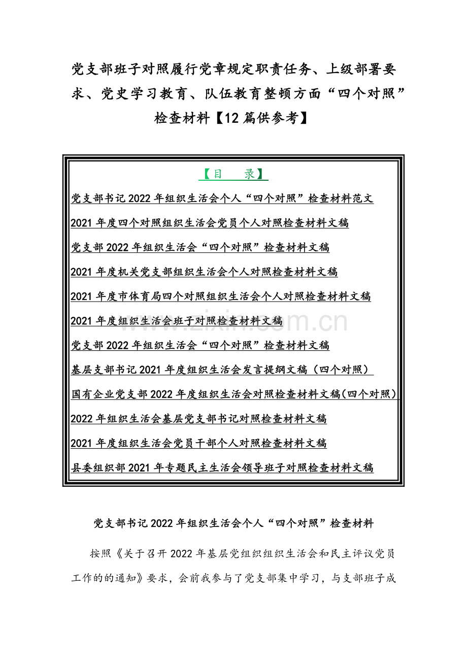 党支部班子对照履行党章规定职责任务、上级部署要求、党史学习教育、队伍教育整顿方面“四个对照”检查材料【12篇供参考】.docx_第1页