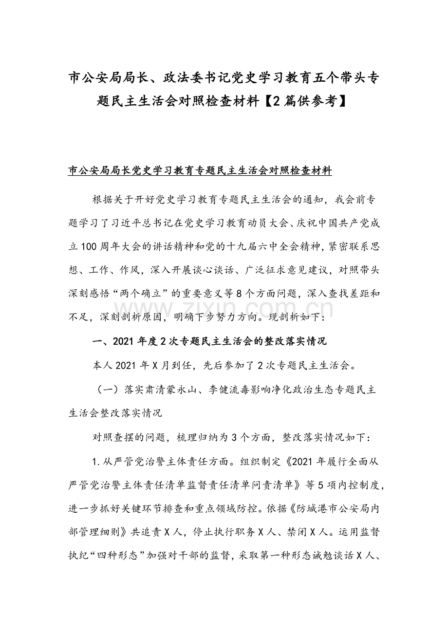 市公安局局长、政法委书记党史学习教育五个带头专题组织生活会对照检查材料【2篇供参考】.docx_第1页