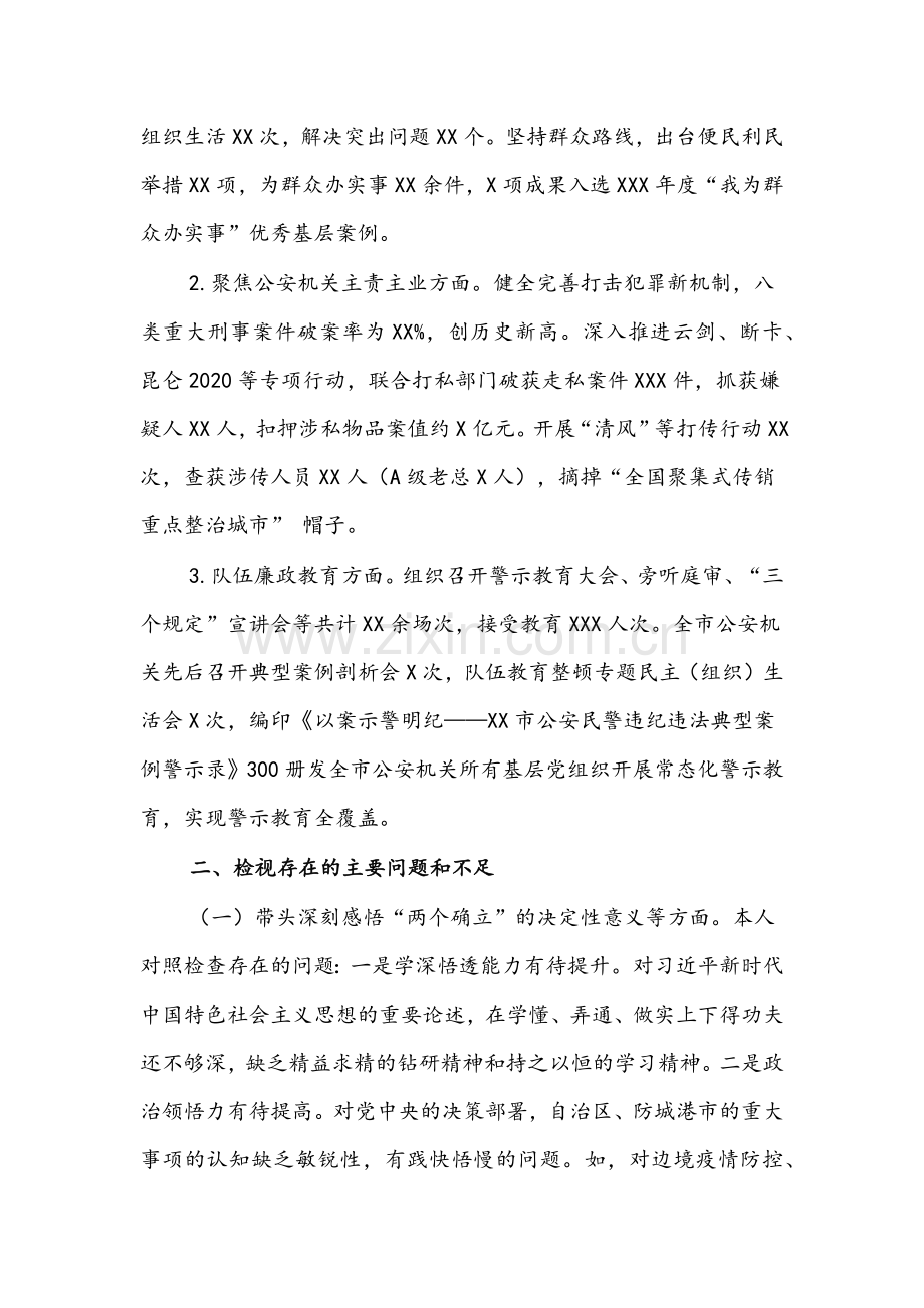 市公安局局长、政法委书记党史学习教育五个带头专题组织生活会对照检查材料【2篇供参考】.docx_第3页