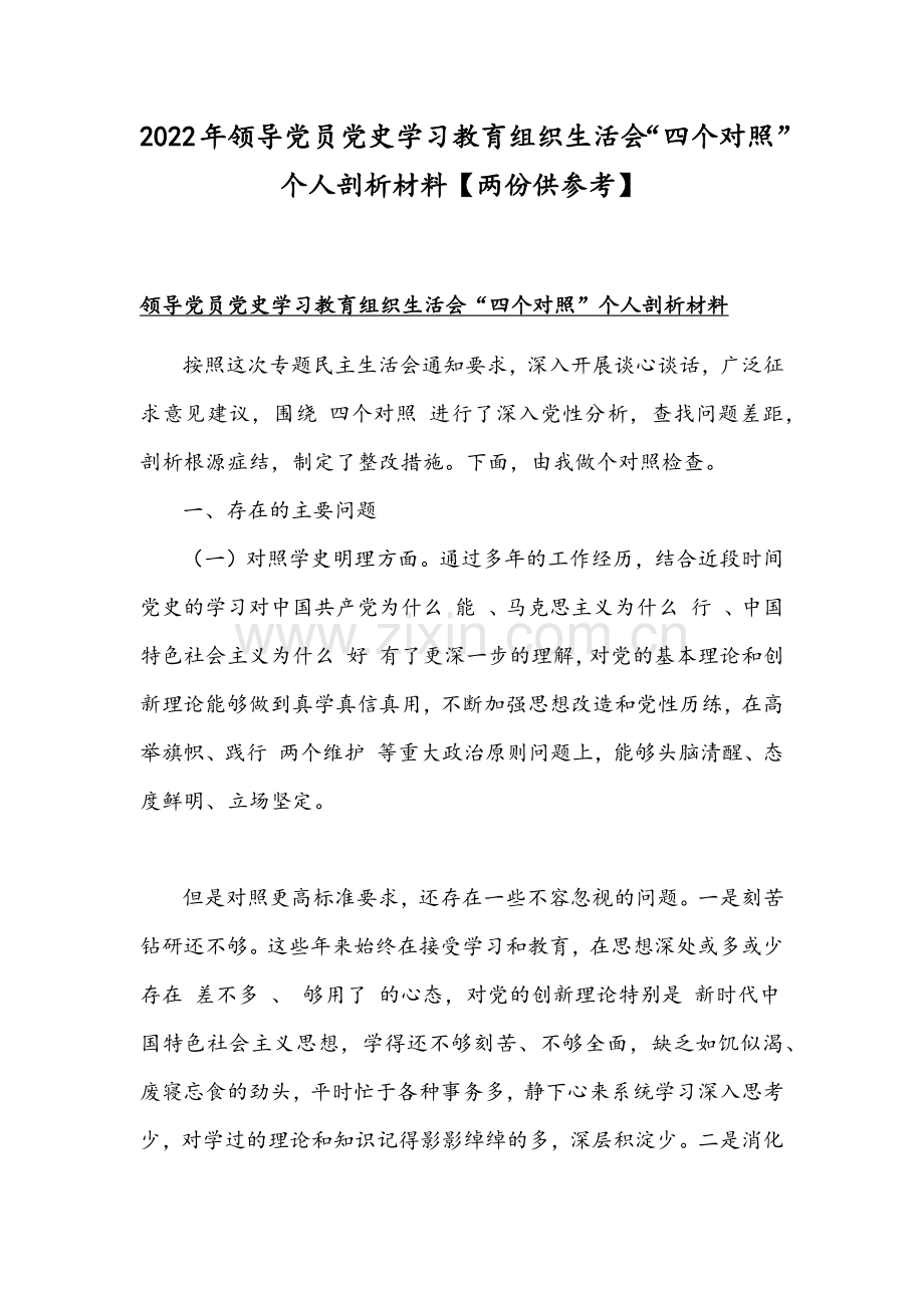 2022年领导党员党史学习教育组织生活会“四个对照”个人剖析材料【两份供参考】.docx_第1页