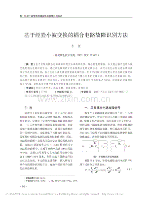 基于经验小波变换的耦合电路故障识别方法_杜锐.pdf