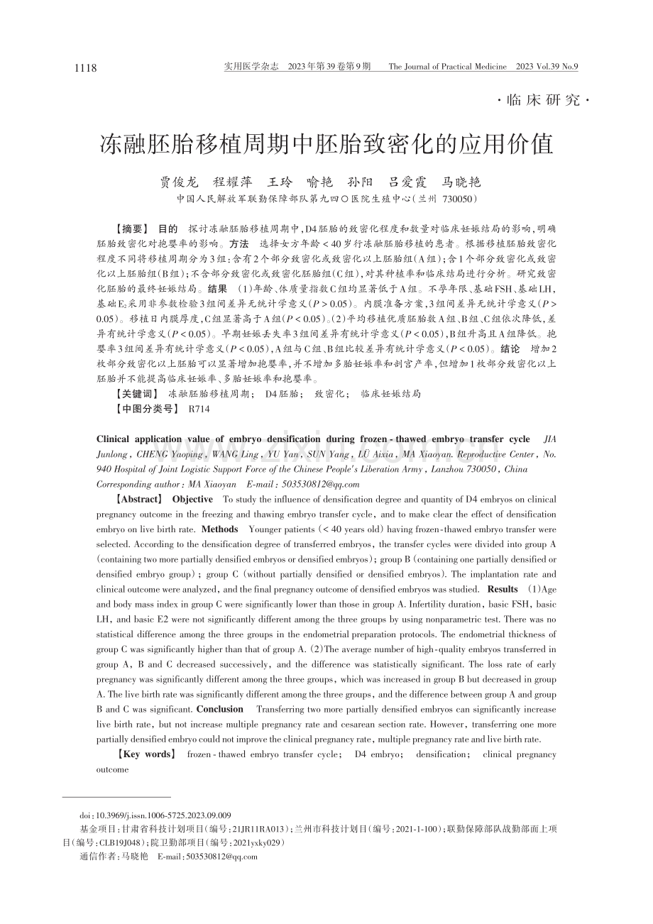 冻融胚胎移植周期中胚胎致密化的应用价值_贾俊龙.pdf_第1页