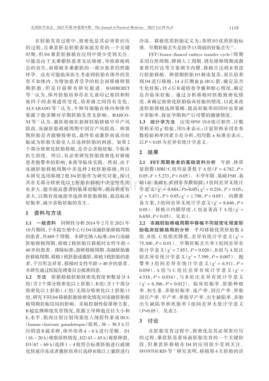 冻融胚胎移植周期中胚胎致密化的应用价值_贾俊龙.pdf_第2页