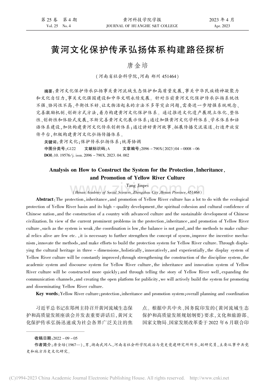 黄河文化保护传承弘扬体系构建路径探析_唐金培.pdf_第1页