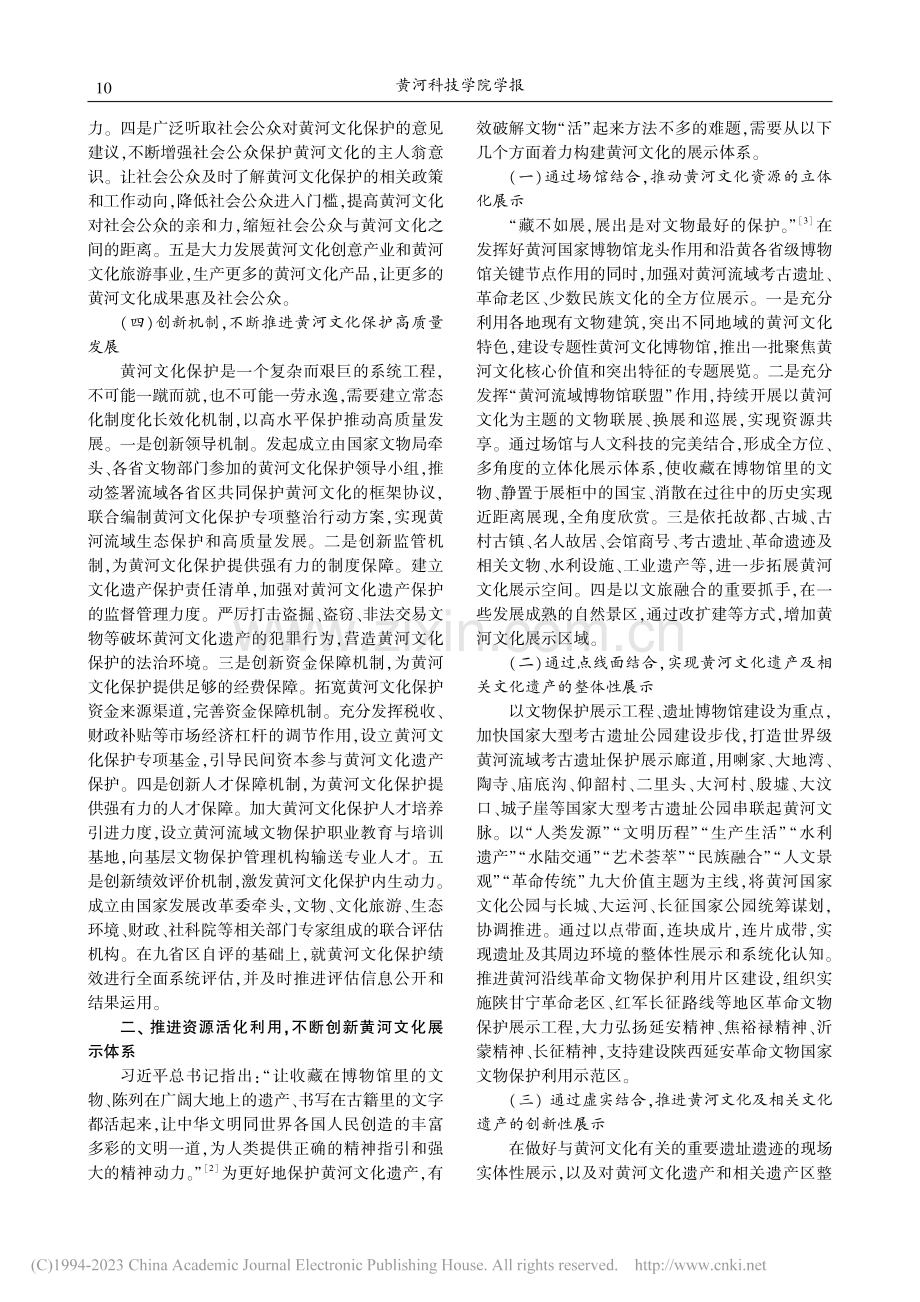 黄河文化保护传承弘扬体系构建路径探析_唐金培.pdf_第3页