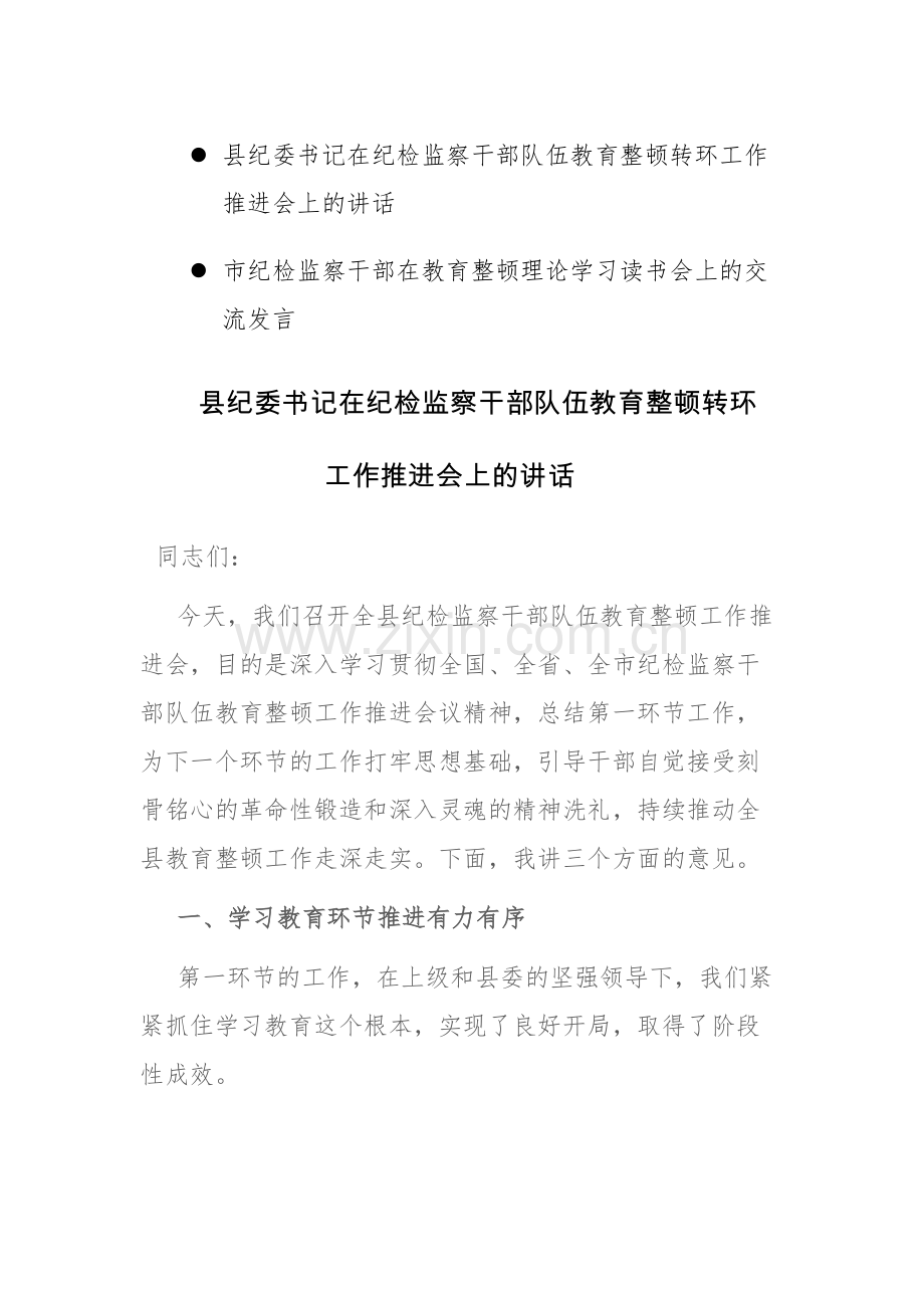 2023纪委书记在纪检监察干部队伍教育整顿转环工作推进会（理论读书会）上的讲话范文2篇.docx_第1页