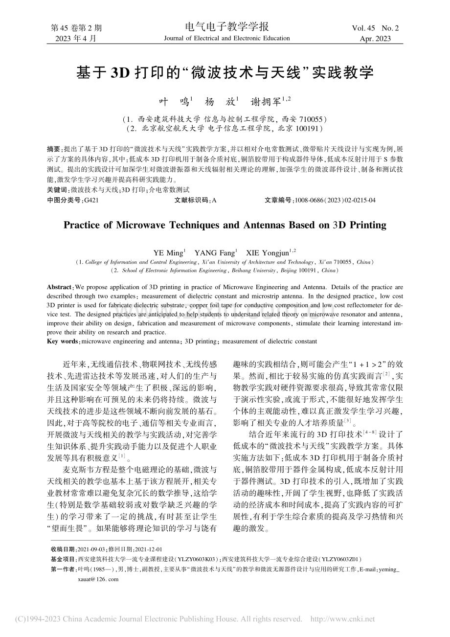 基于3D打印的“微波技术与天线”实践教学_叶鸣.pdf_第1页