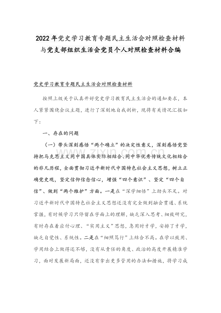 2022年党史学习教育专题民主生活会对照检查材料与党支部组织生活会党员个人对照检查材料合编.docx_第1页