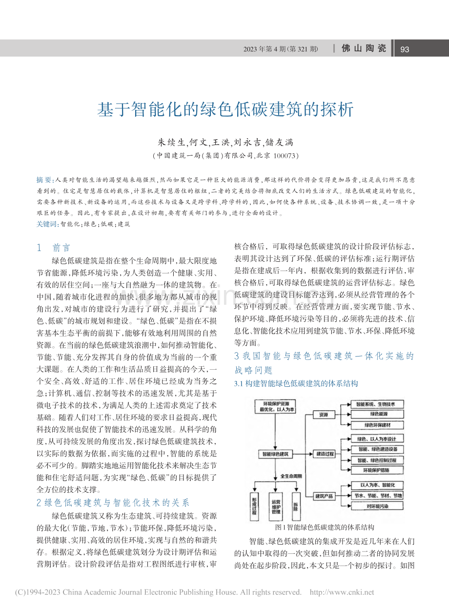 基于智能化的绿色低碳建筑的探析_朱续生.pdf_第1页