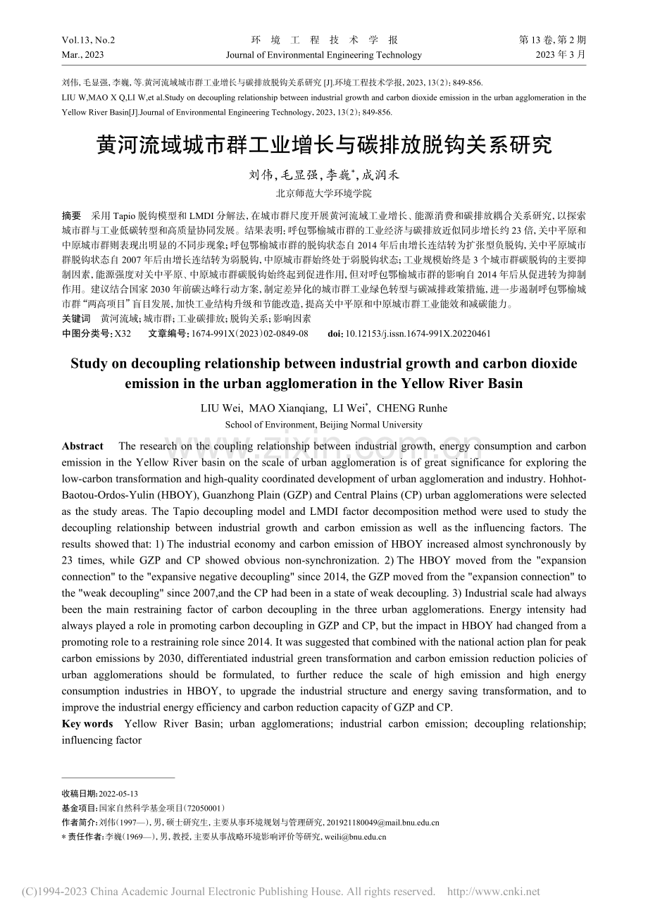 黄河流域城市群工业增长与碳排放脱钩关系研究_刘伟.pdf_第1页