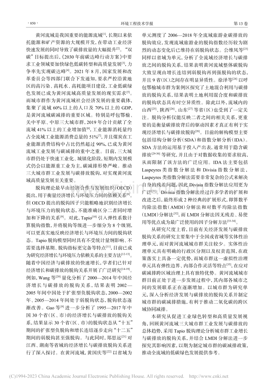 黄河流域城市群工业增长与碳排放脱钩关系研究_刘伟.pdf_第2页