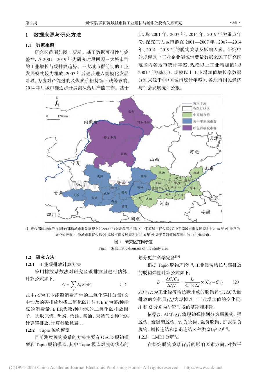 黄河流域城市群工业增长与碳排放脱钩关系研究_刘伟.pdf_第3页