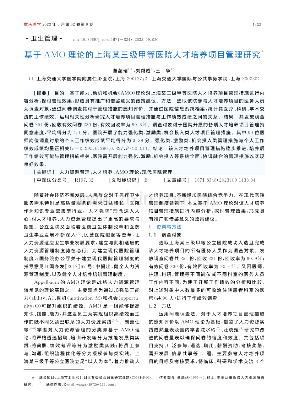 基于AMO理论的上海某三级...等医院人才培养项目管理研究_董菡珺.pdf_第1页