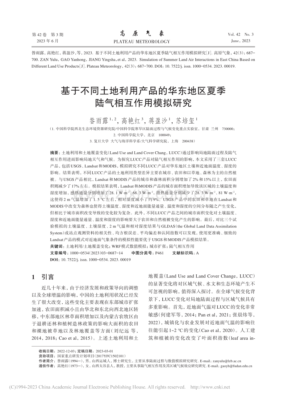 基于不同土地利用产品的华东...区夏季陆气相互作用模拟研究_昝雨露.pdf_第1页