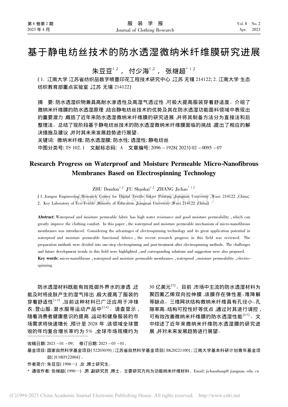 基于静电纺丝技术的防水透湿微纳米纤维膜研究进展_朱豆豆.pdf_第1页