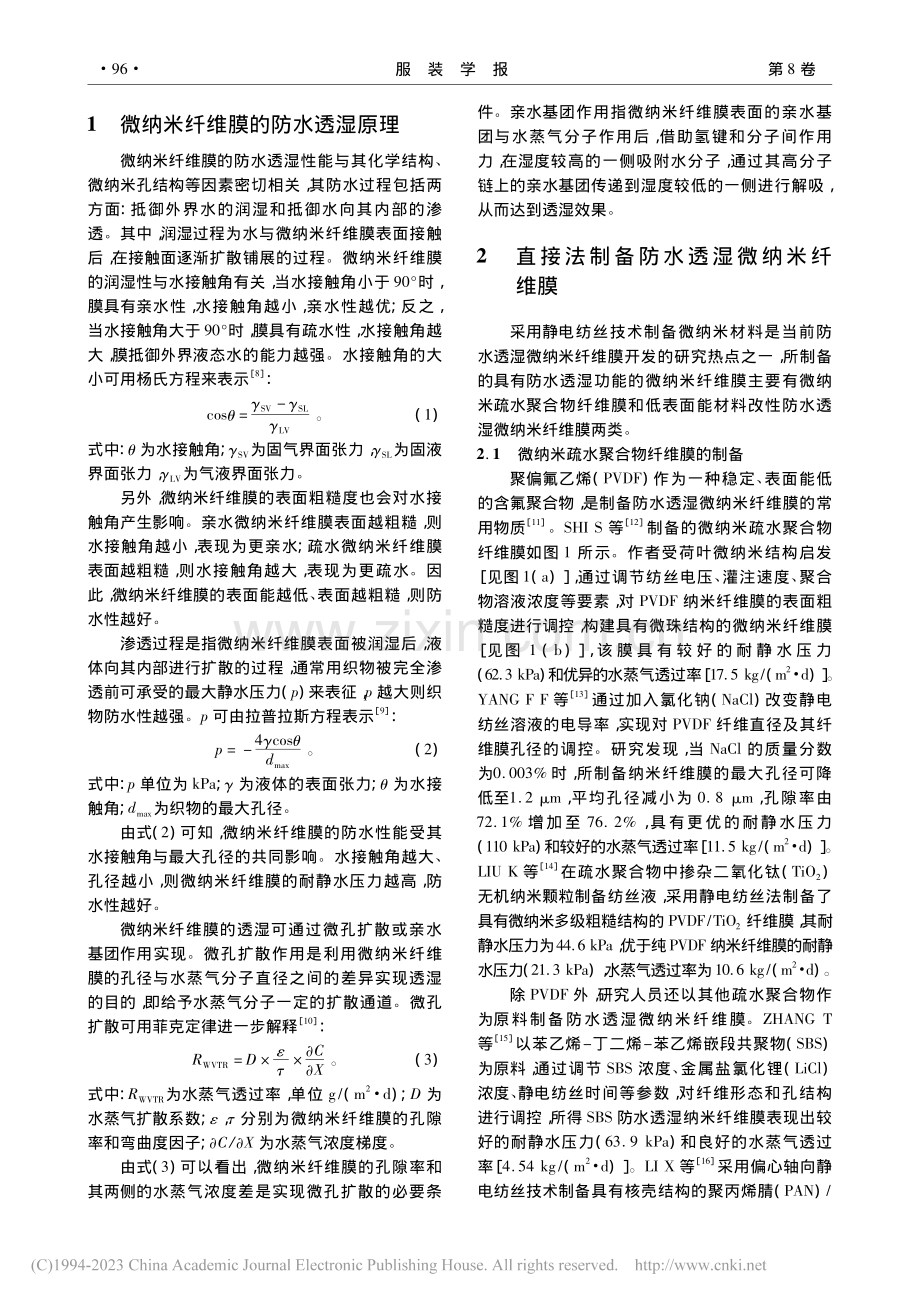 基于静电纺丝技术的防水透湿微纳米纤维膜研究进展_朱豆豆.pdf_第2页